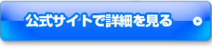 公式サイトで詳細を見る